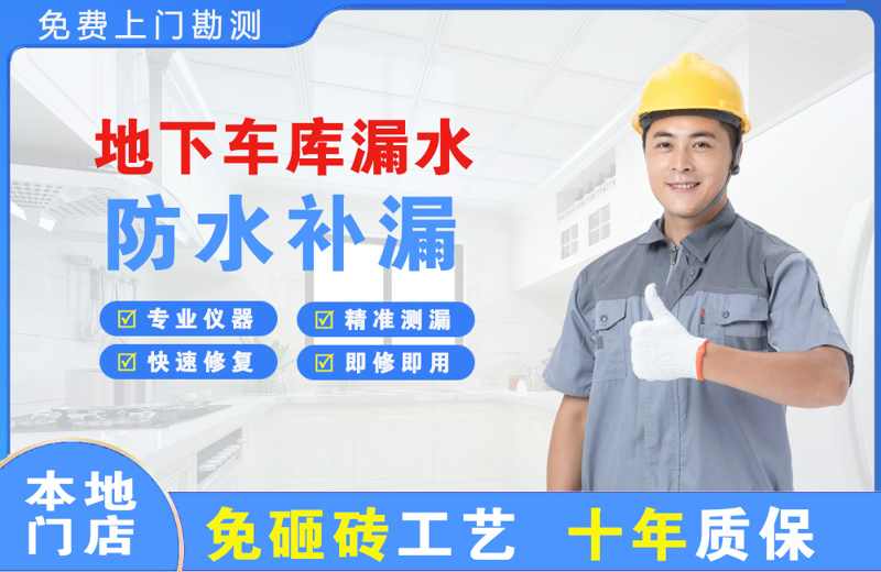 宜黄地下车库漏水维修